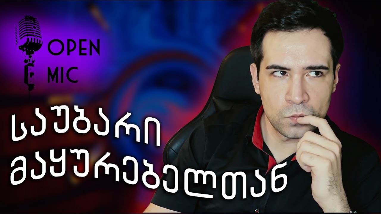 ამორალურობის ხელოვნება | მასტერკლასი | ნიკო სვანიძე