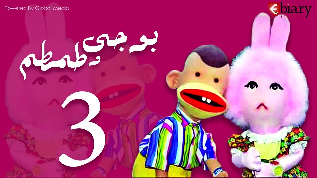 بوجي و طمطم الحلقة |3| Bogy W Tamtam Episode