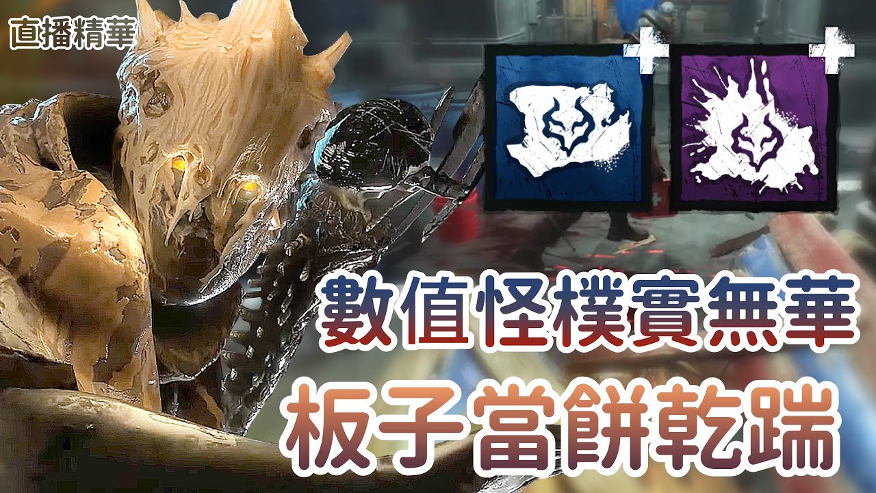 【Dead by daylight黎明死線】直播精華~數值怪樸實無華 板子當餅乾踹