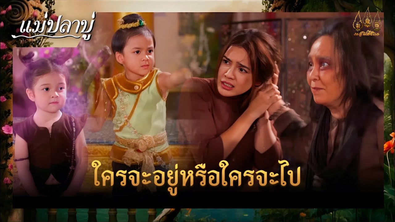 ใครจะอยู่หรือใครจะไป | ซีนเด็ด แม่ปลาบู่ Ep.39 | 12 ก.ค. 68 | Mamy sol