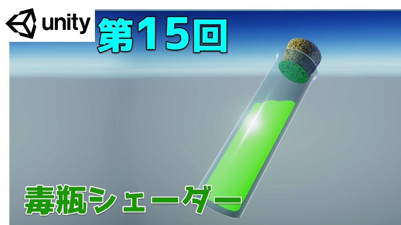 【第15回】Unity ゲームエフェクト ：毒瓶シェーダー【ネクストんCG】