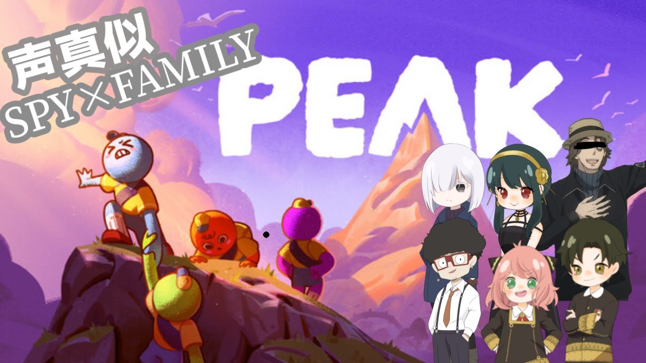 【SPY×FAMILY】協力して登れ！SPY×FAMILYメンバーでPEAK！！！【声真似】