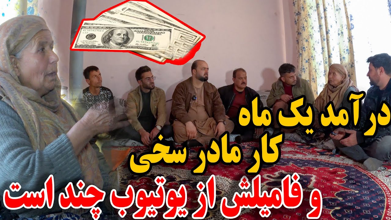 درآمد یک ماه مادر غلام سخی و اولاد هایش از یوتیوب چقدر ؟🙄