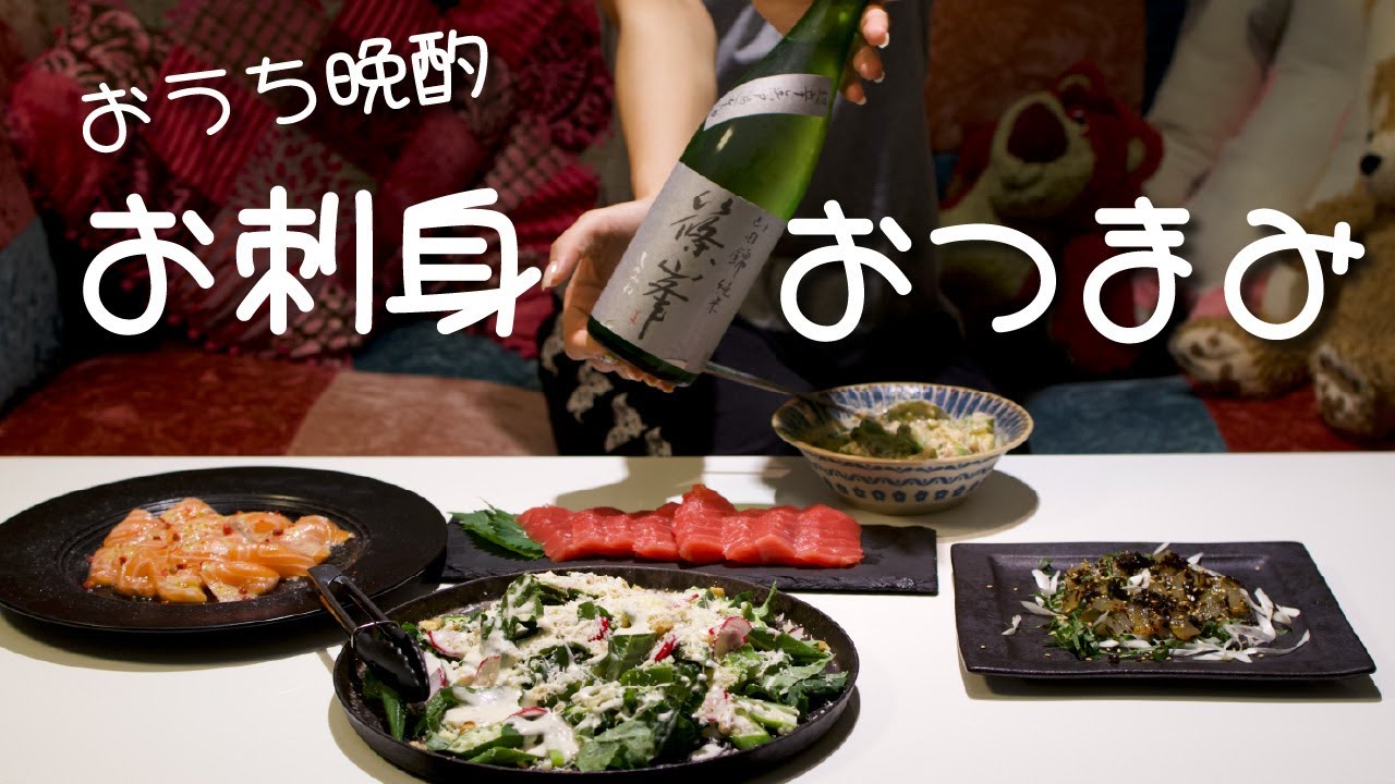 【おうち晩酌】日本酒とお刺身で乾杯🍶贅沢おつまみ時間