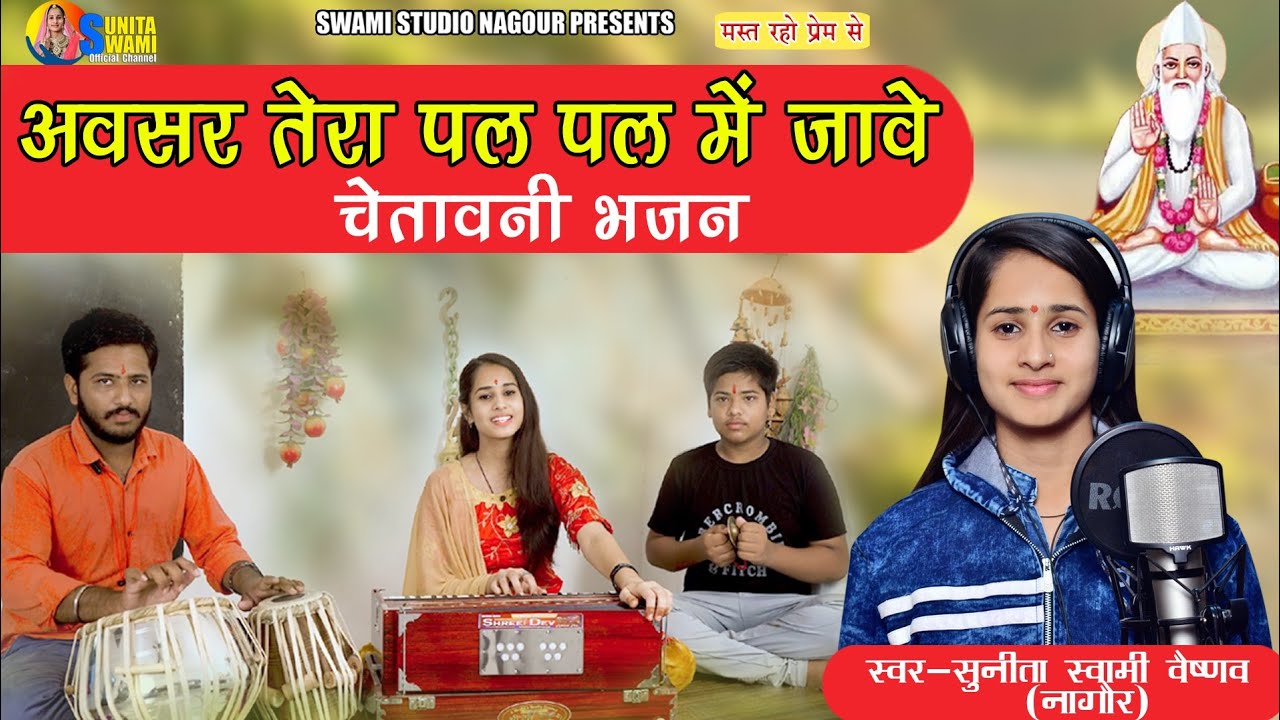 Sunita Swami || अवसर तेरा पल पल में जावे || चेतावनी भजन ||Avsar Tera pal Pal me jave|| सुनीता स्वामी