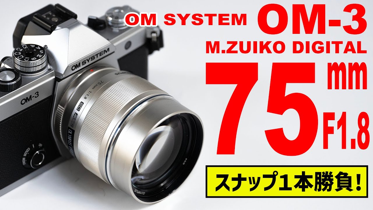 【中望遠スナップ１本勝負！】OM SYSTEM OM-3 + M.ZUIKO DIGITAL 75mm F1.8