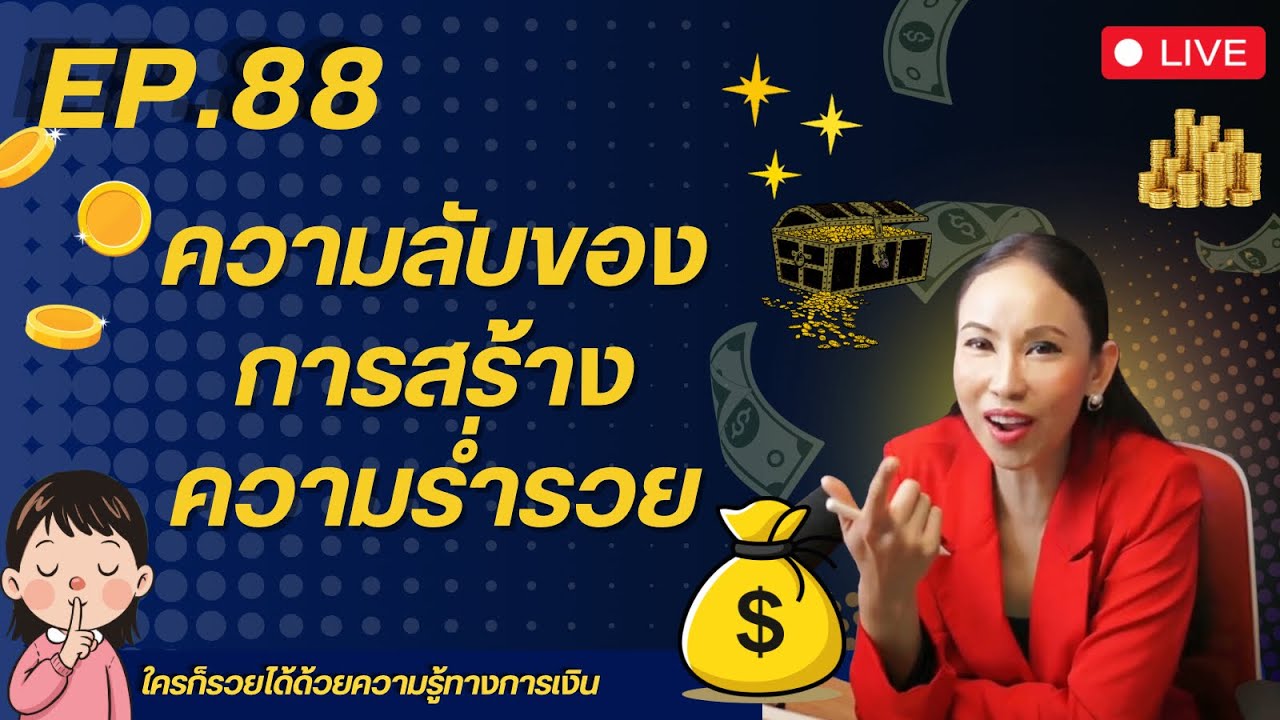 Ep.88 ความลับของการสร้างความร่ำรวย