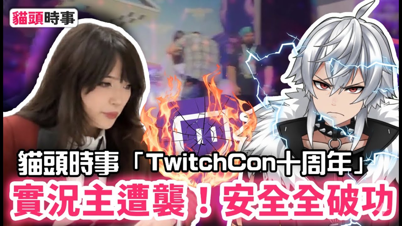知名實況主 Emiru 遭熊抱險差被吻！！TwitchCon安保出現漏洞！安全防護形同虛設！