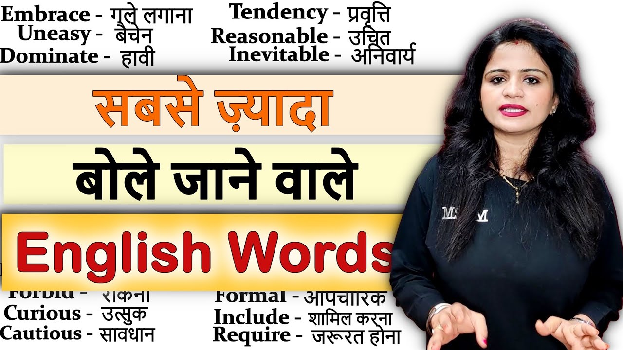 30+ सबसे ज्यादा बोले जाने वाले English Words | Daily Use Words| Vocabulary Practice |Spoken English