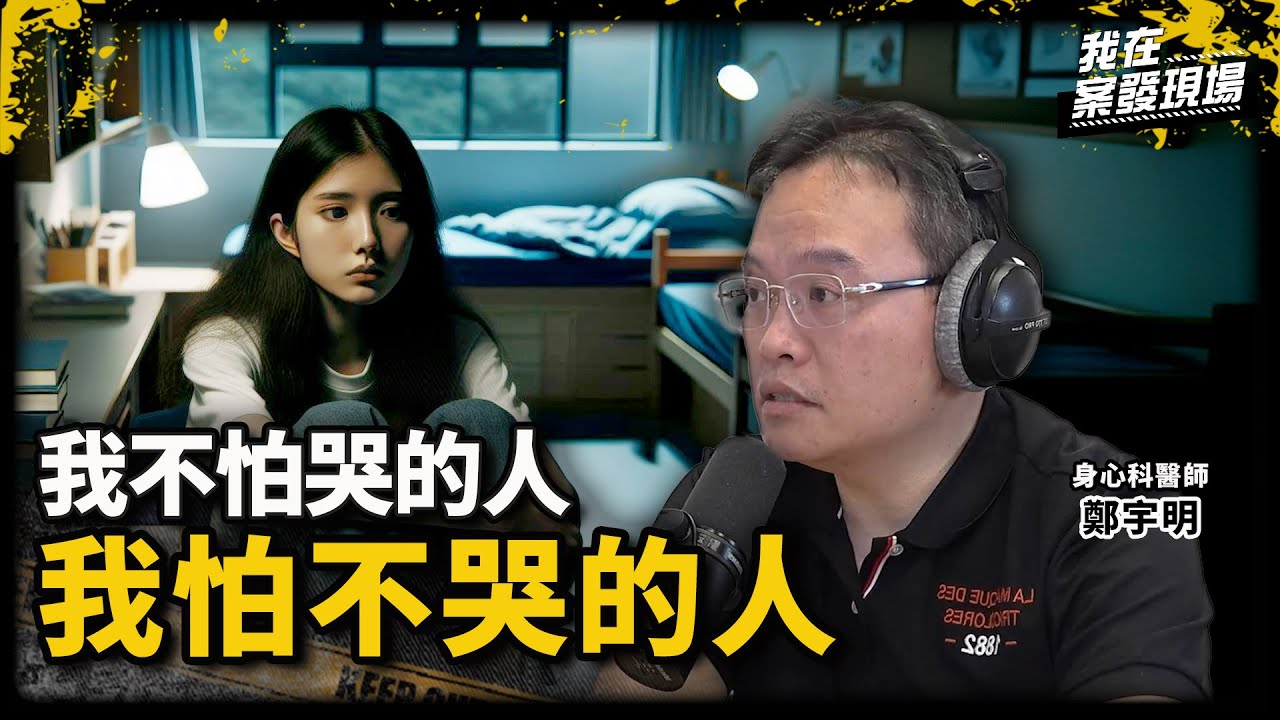 我不怕哭的人，我怕不哭的人！醫師視角下的青少年 「很多人〇手是為了活下去」｜身心科醫師 鄭宇明｜《我在案發現場》