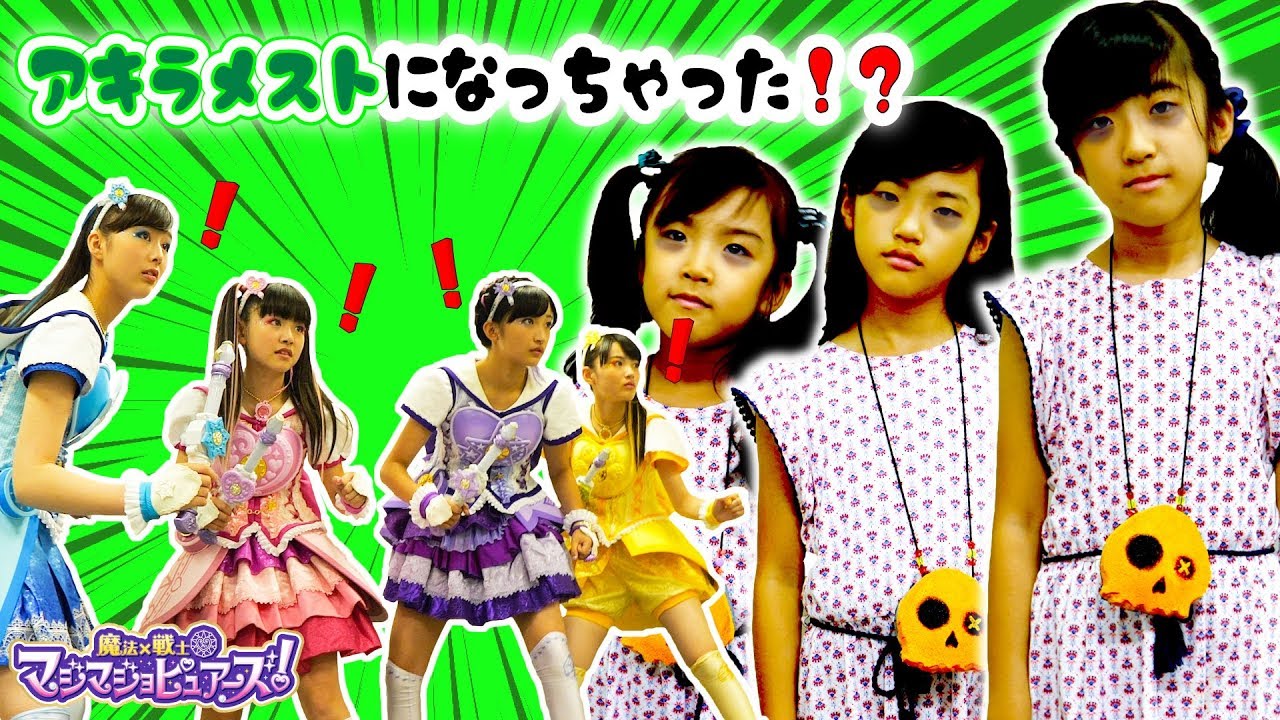 かんあきあさひがアキラメストになっちゃった！？マジマジョピュアーズ！