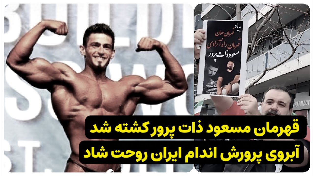 به یاد قهرمان مسعود ذات پرور 