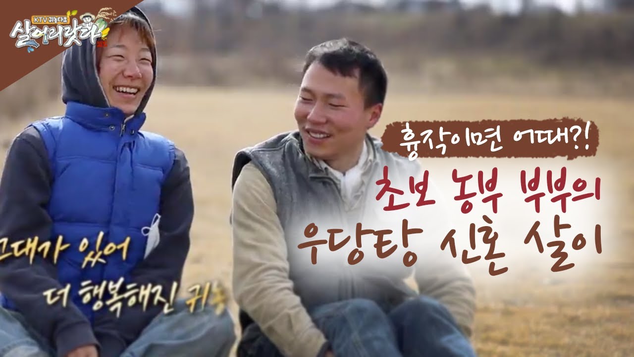 (전북 완주) 흉작이면 어때?! 초보 농부 부부의 우당탕 신혼 살이! (전북 완주 너멍굴)(시즌3)