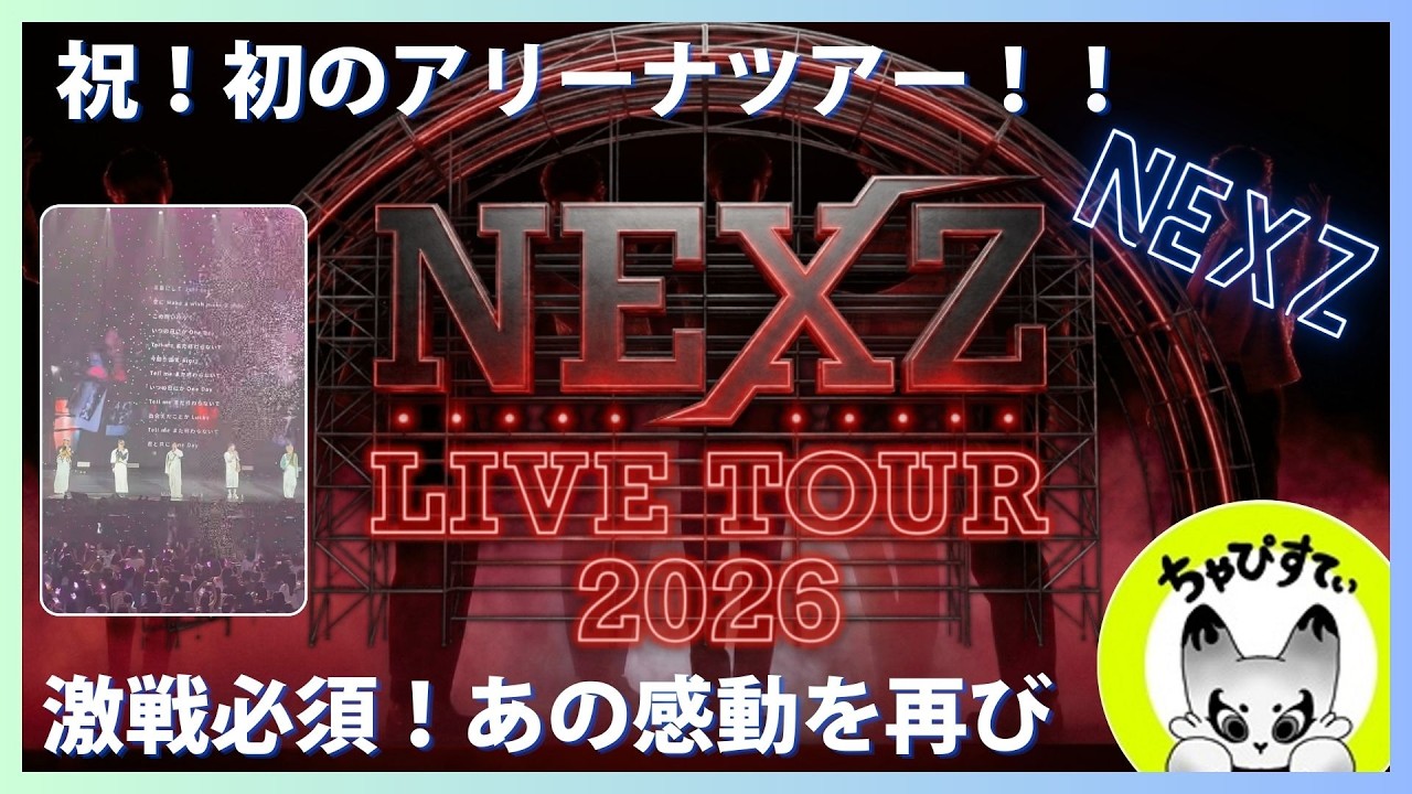 【NEXZ】祝アリーナツアー決定！激戦必須の大抽選会。更にパワーアップしたNEXZを観れるのが待ち遠しい