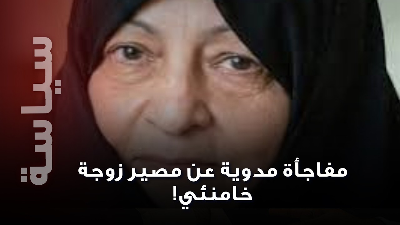 مفاجأة مدوية عن مصير زوجة خامنئي..وسائل اعلام إيرانية تحسم الجدل!