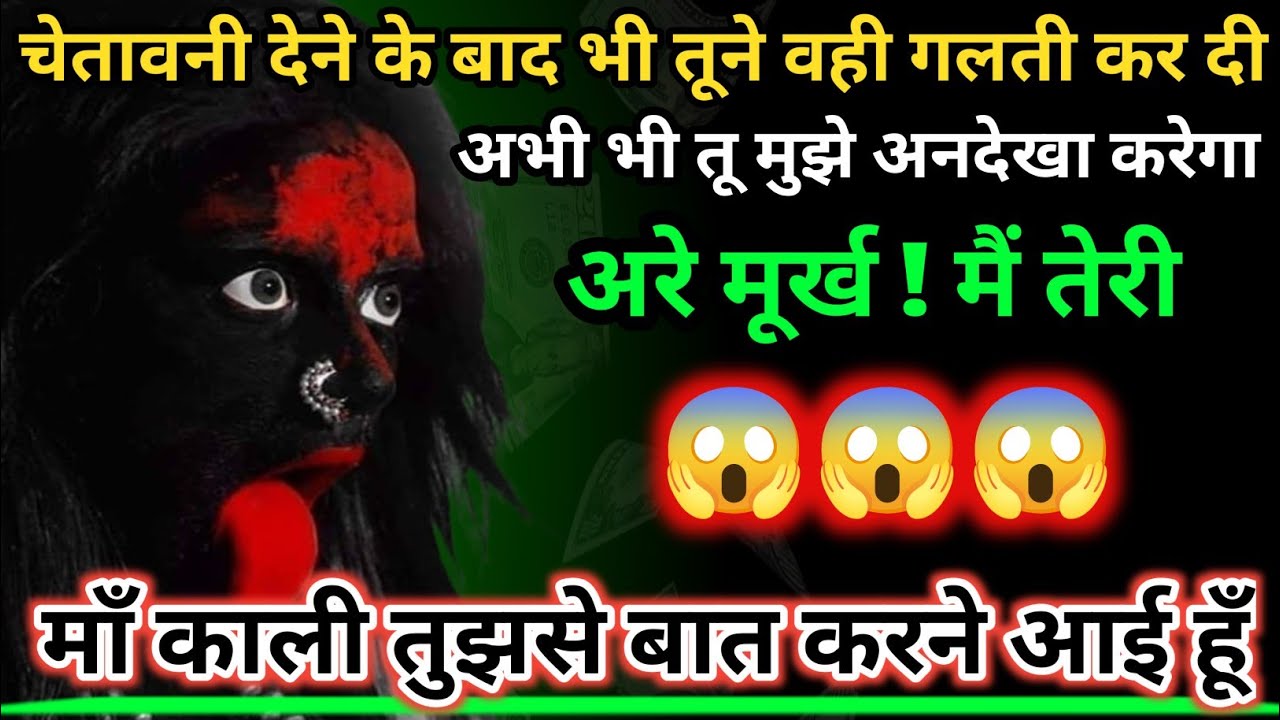 888 🕉️ Maa Kali 😡बार-बार चेतावनी देने के बाद भी तूने वही गलती कर दी | अभी भी तू मुझे.. #shivshakti