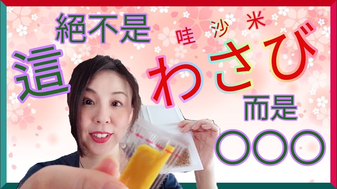 這不是わさび(哇沙米)!那它叫做什麼？用初級文法討論日本調味料！ 【台灣學生最常搞錯的日語】 日語詞彙【#2】