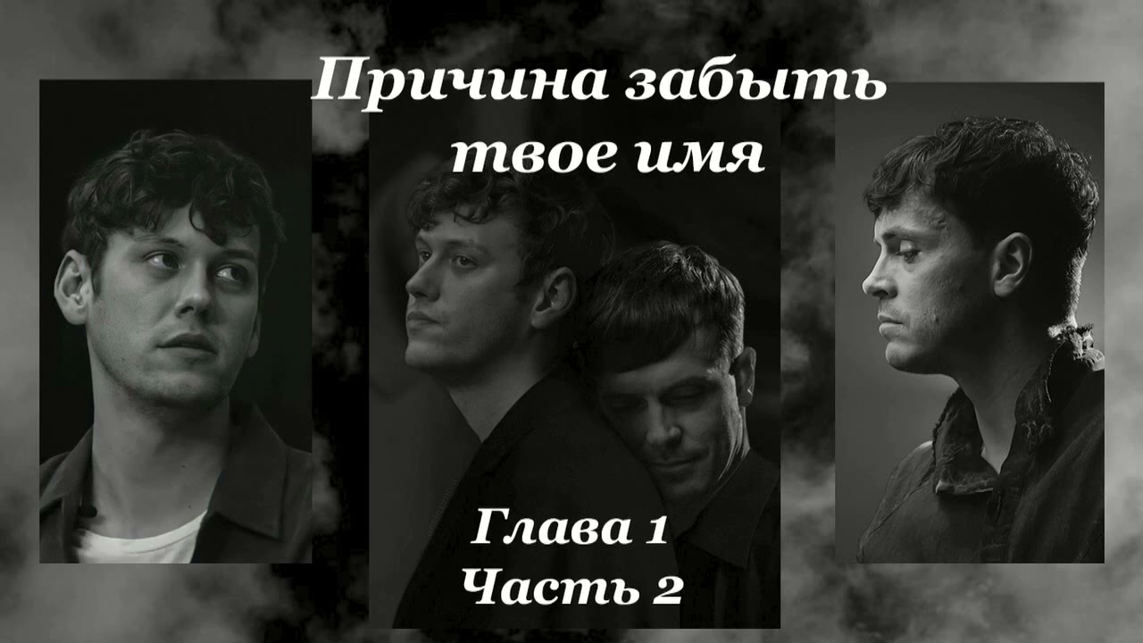 Причина забыть твое имя [ 1 глава / 2 часть ] | Wilisanna | озвучка фанфика | Артон