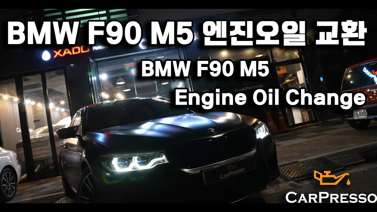 BMW F90 M5 엔진오일교환 모튤 300V 컴패티션 I BMW F90 M5 ENGINE OIL