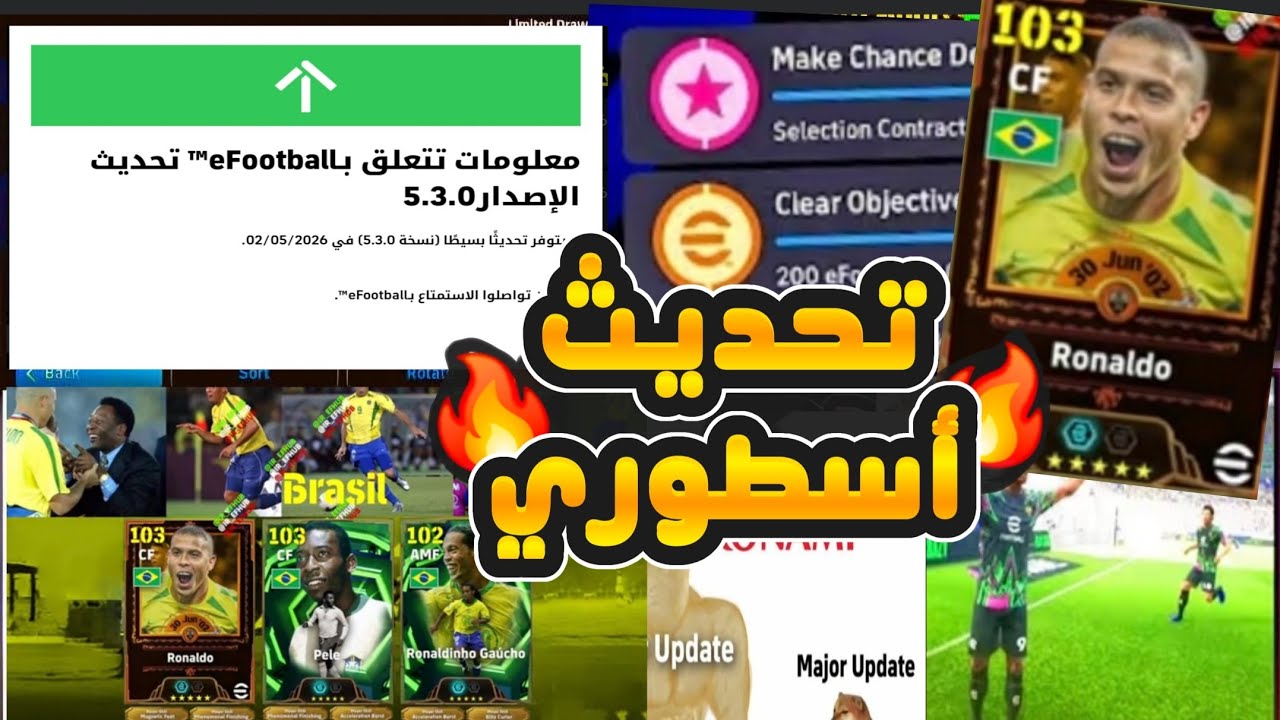 تحديث أسطوري وكشف أخطر الإضافات 🔥🤯 كونامي قررت تطور eFootball 2026 أخيرًا!! 😱