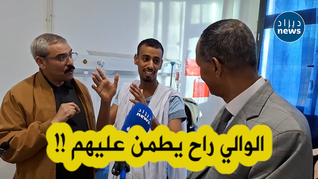 شاهد فرحة الرعيتين الموريتانيين بزيارة والي باتنة لهم في المستشفى بعدما قاما بعملية زرع كلى