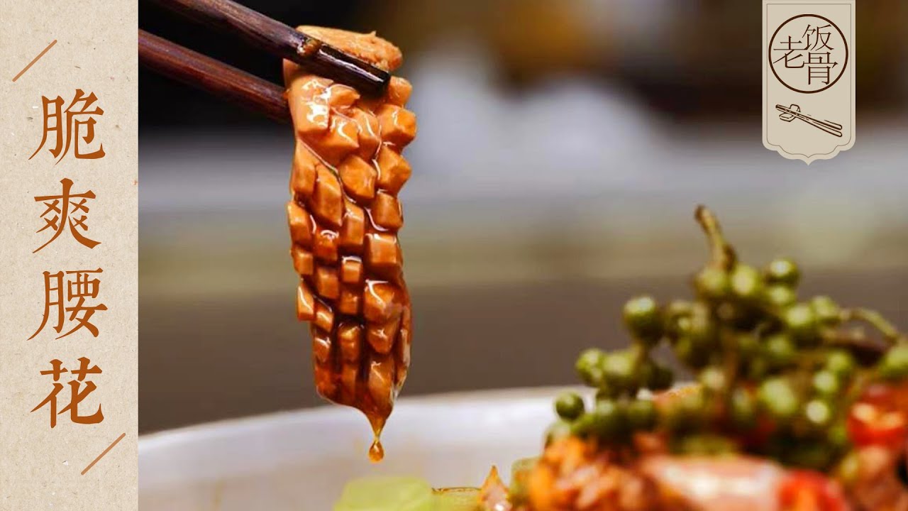 【國宴大師•脆爽腰花】麻辣鮮香，嫩滑不腥，爽脆下飯！這麼做一定不會出錯！| 老飯骨