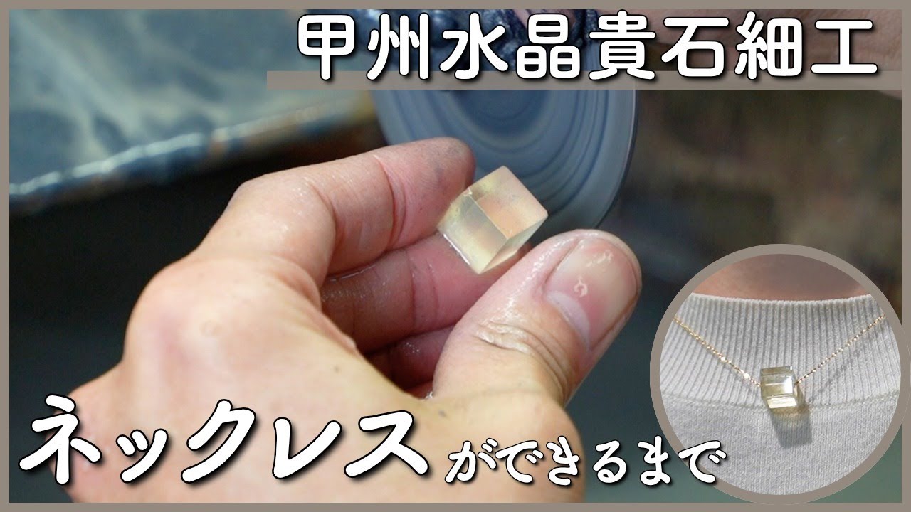 【甲州水晶貴石細工】ネックレスができるまで - Koshu Crystal and Gemstone Craftsmanship How a Necklace is Made -