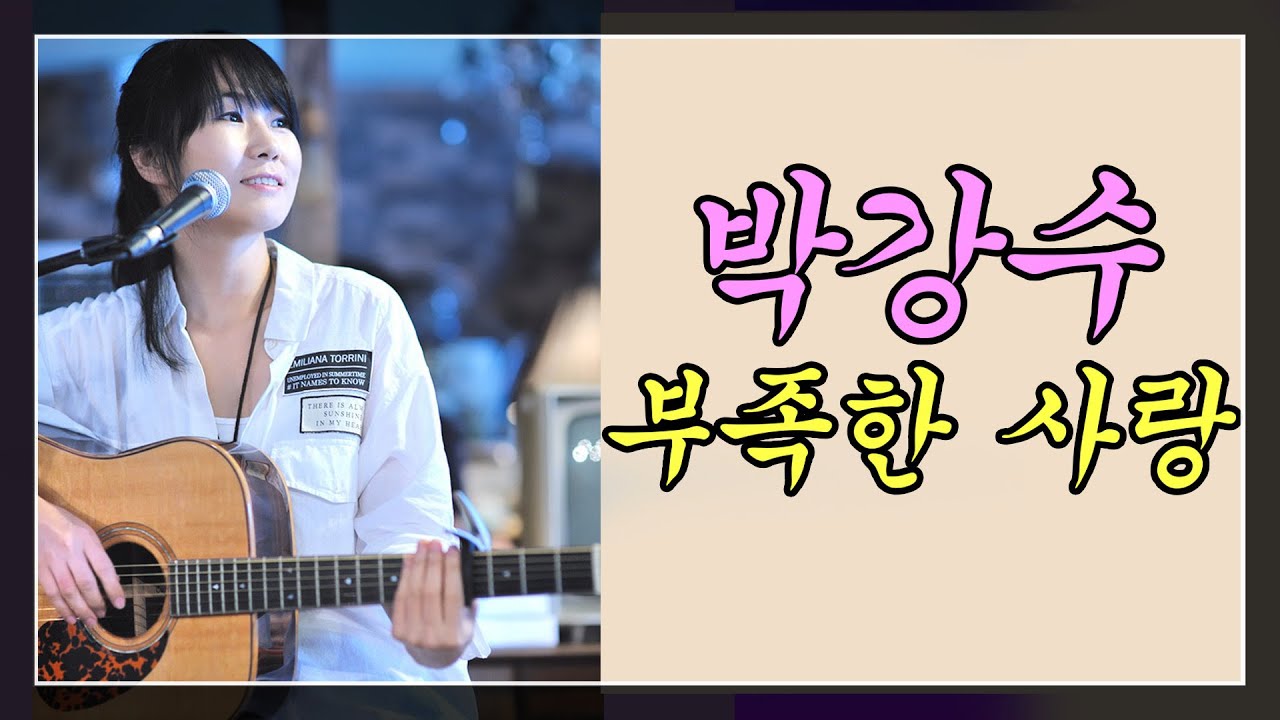 박강수 부족한 사랑 (가사포함,2번듣기)