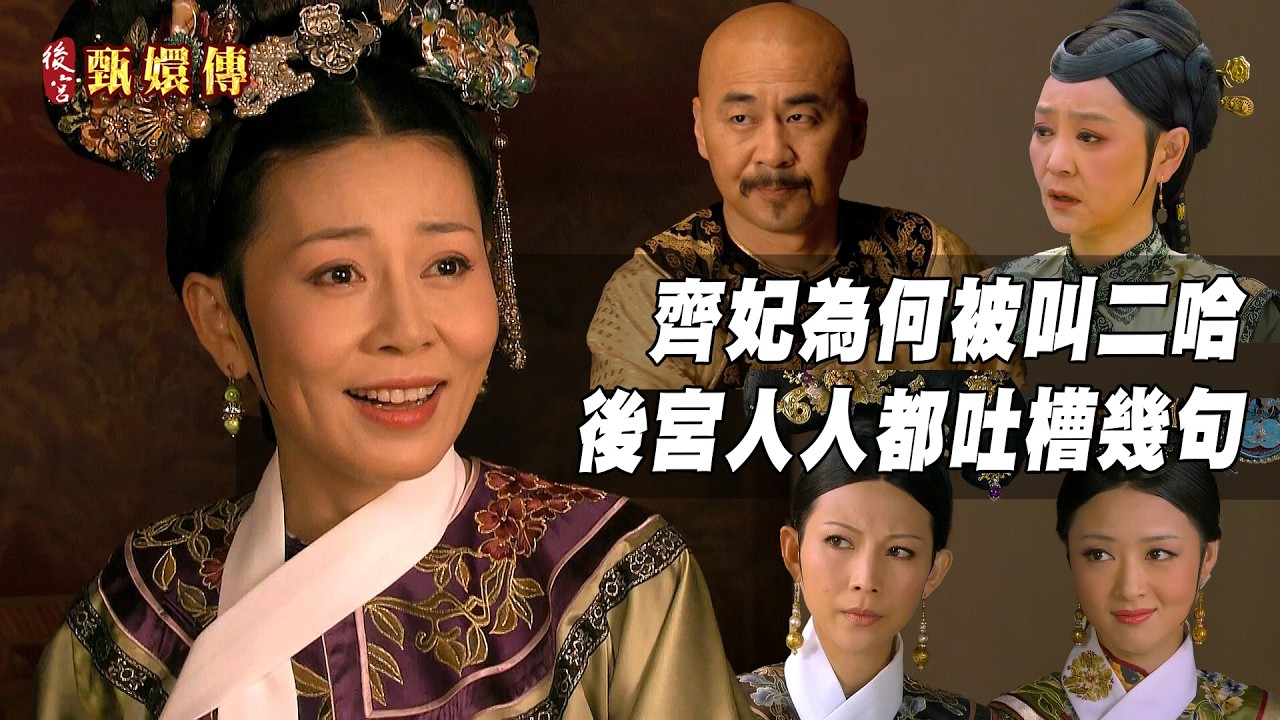 齊妃為何被叫做二哈？宮裡人人都要吐槽她幾句！ #後宮甄嬛傳 ｜GTV DRAMA 八大劇樂部