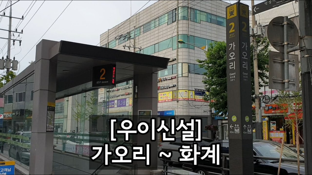 [우이신설] 가오리 [Gaori Station, 加五里驛]  ~ 화계 [Hwagye Station, 華溪驛]