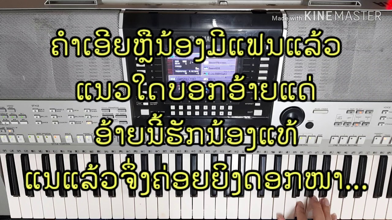 ລໍາຜູ້ໄທ ກ້ຽວສາວຜູ້ໄທ ຄາລາໂອເກະ { Cover by Organ yamaha psr s910 }