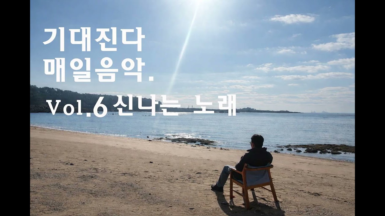 [기대진다]  Vol.6 신나는 음악