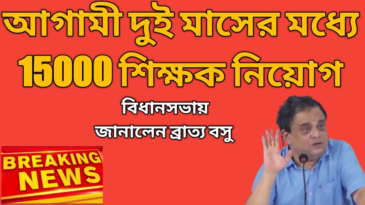15000 Teacher Recruitment update| Bratya basu in Bidhansabha#ssc,#teacher,#recruitment