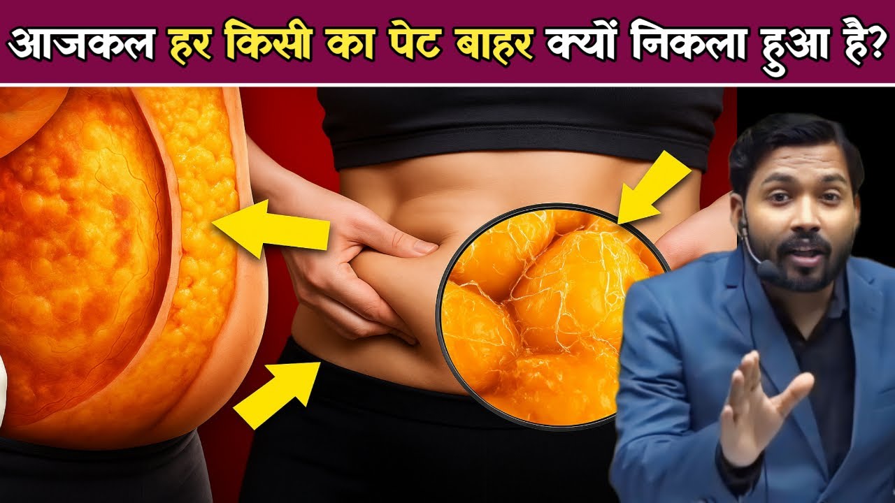 पेट बाहर निकलने की छुपी हुई सच्चाई | Belly Fat का Science.!