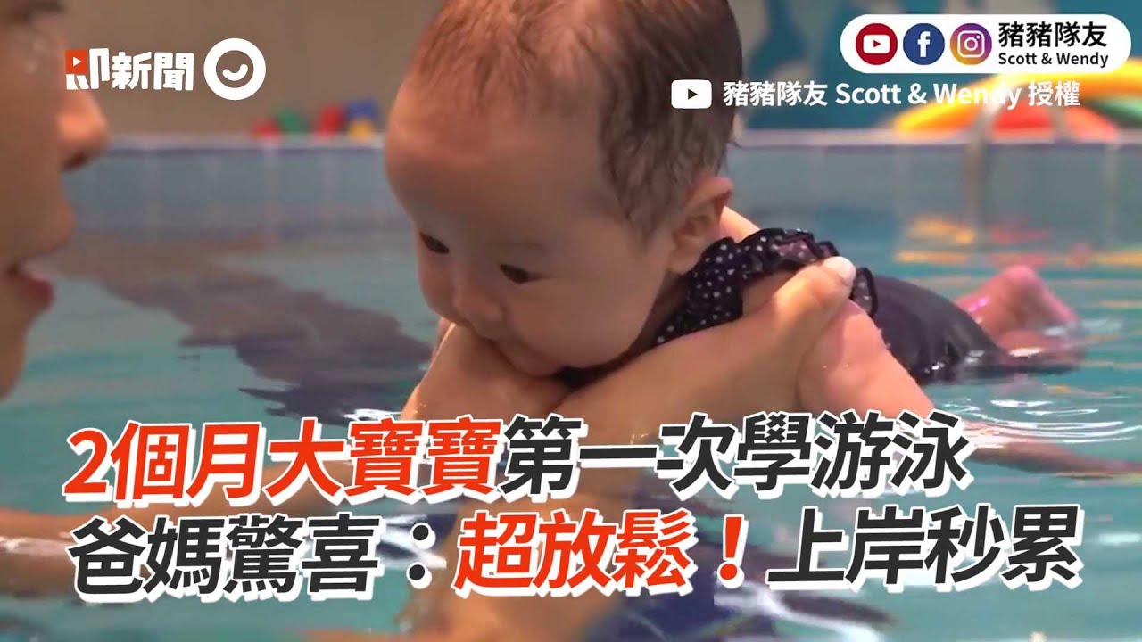 2月大寶寶第一次學游泳　超放鬆享受！上岸秒關機👶｜新手爸媽｜嬰兒｜游泳課