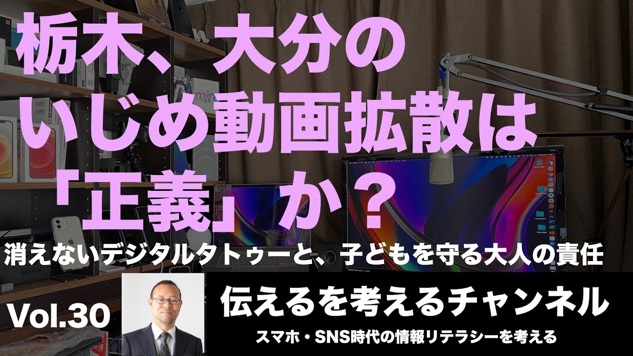 【情報リテラシー】栃木、大分のいじめ動画拡散は「正義」か？　消えないデジタルタトゥーと、子どもを守る大人の責任　#情報リテラシー　#sns投稿