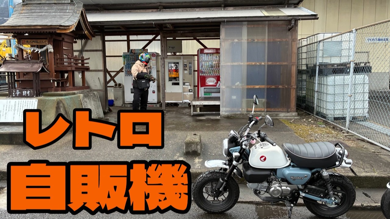 レトロ自販機！！