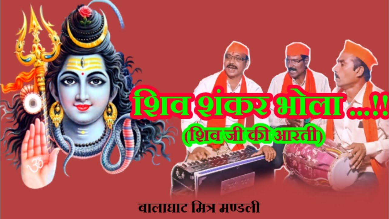 ||शिव शंकर भोला..||Shiv Shankar Bhola ||भगवान शिव की आरती||@BalaghatMitraMandli ||2021||