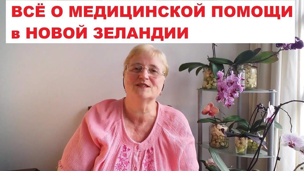 ВСЁ О МЕДИЦИНСКОЙ ПОМОЩИ в НОВОЙ ЗЕЛАНДИИ. СРАВНИТЕ КАК У ВАС.
