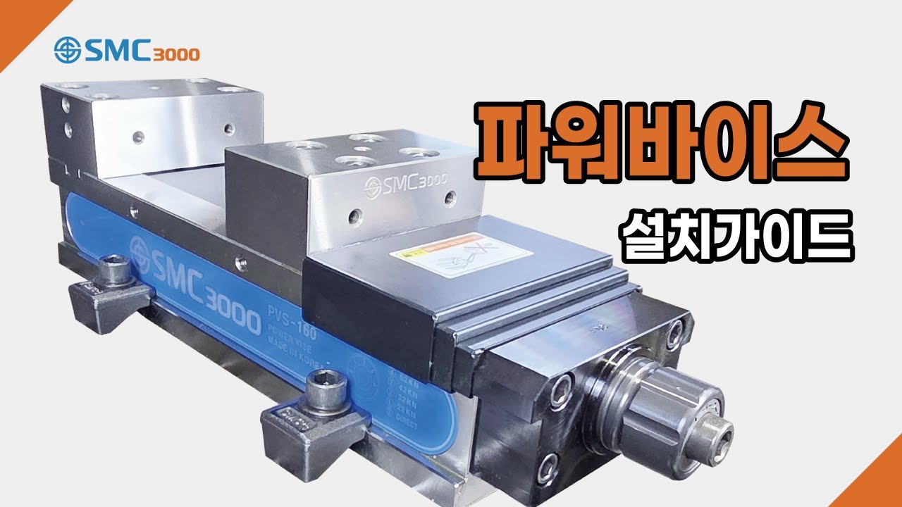 [POWER VISE] 파워바이스 설치가이드 l 쉽게 따라 해보세요