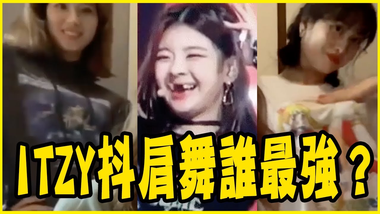 TWICE邊跳ITZY新歌邊點北京烤鴨？盤點9個IDOL挑戰ITZY抖肩舞的可愛模樣－TWICE／APINK／(G)I-DLE／ASTRO／NCT