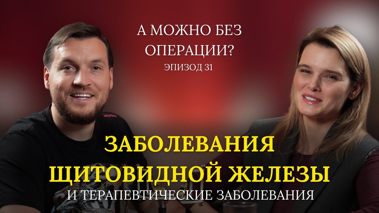 Заболевания щитовидной железы – взгляд терапевта В гостях – Ионичевская Ирина Игоревна  // 31 выпуск