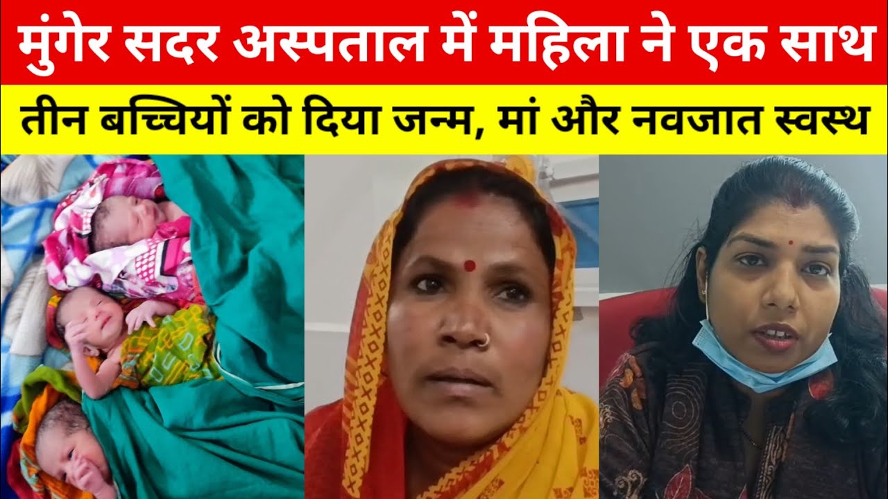 Munger सदर अस्पताल में महिला ने एक साथ तीन बच्चियों को दिया जन्म, मां और नवजात दोनों स्वस्थ।