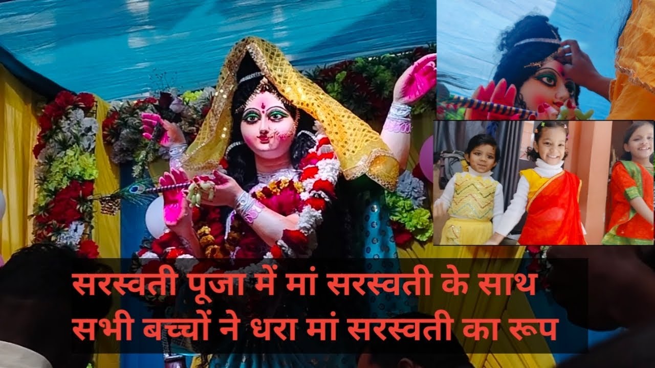 सरस्वती पूजा में मां सरस्वती के साथ सभी बच्चों ने धरा मां सरस्वती का रूप🙏🙏🙏