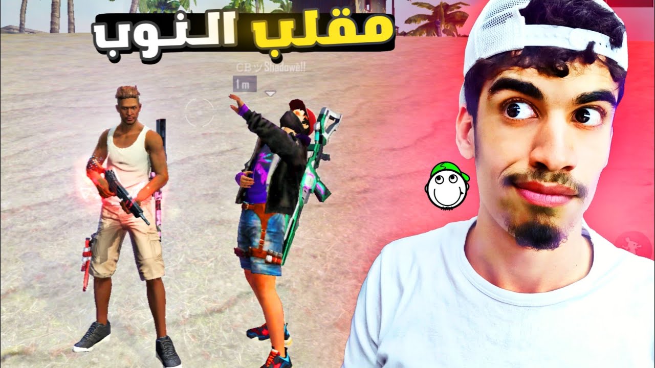 شحنت له و إنصدم بعد ؟ 😱 - مقلب النوب 1# FREE FIRE