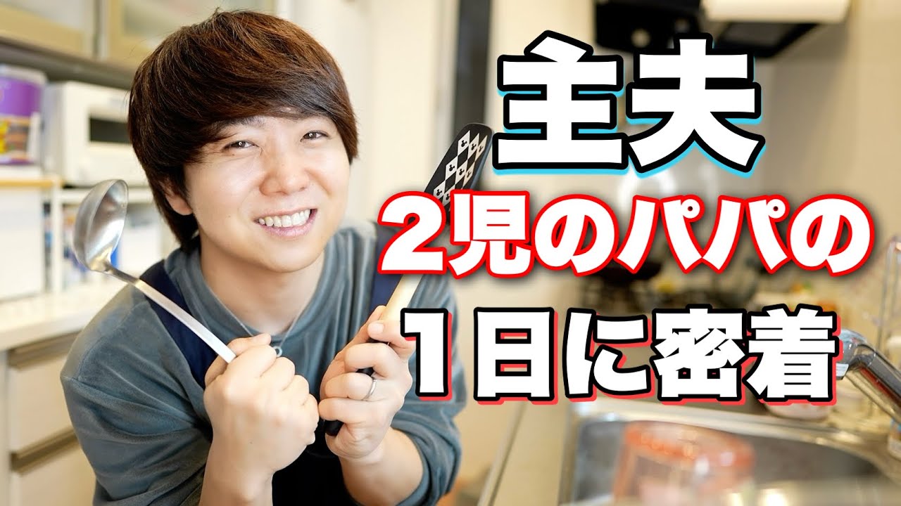 【1日公開】ADHD主夫の1日！！