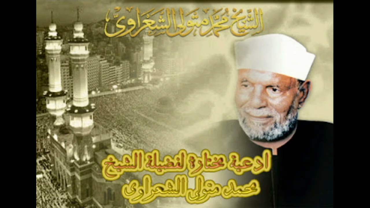 جميع أدعية الشيخ محمد متولى الشعراوى مجمعه