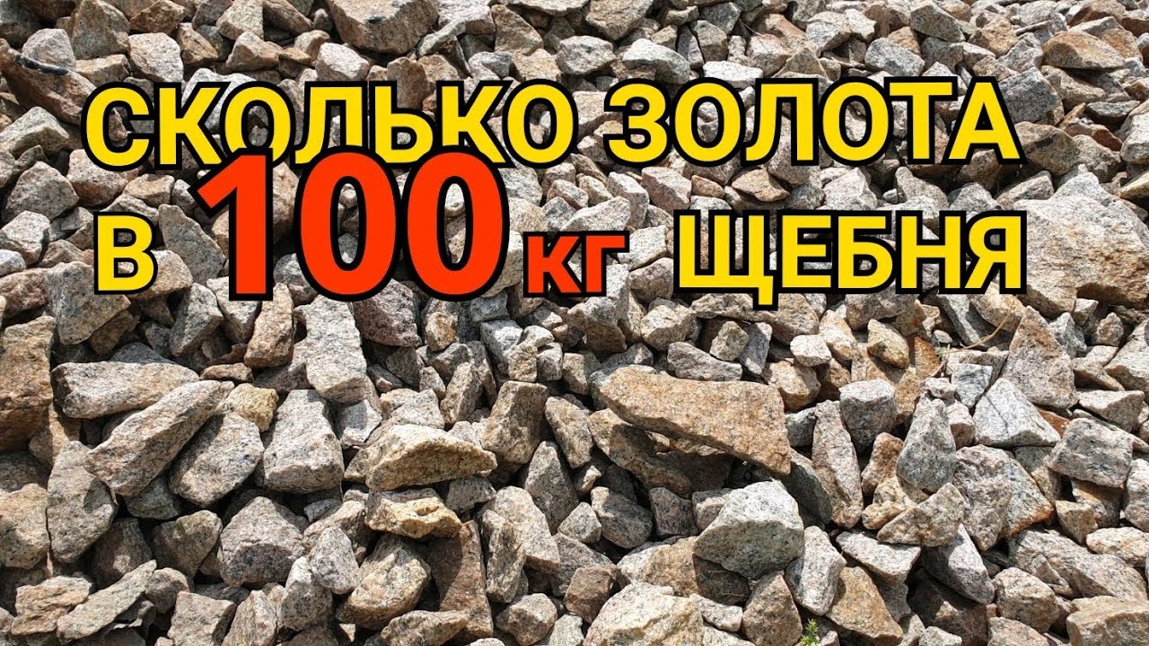 ЕСТЬ ЛИ ЗОЛОТО В ЩЕБНЕ  ЗОЛОТО СО 100КГ ЩЕБЁНКИ