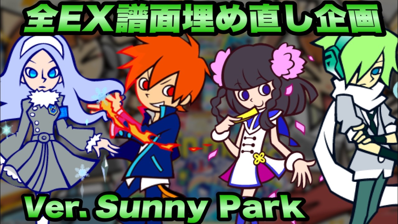 全EX譜面詰め直し企画(Ver.sunnypark)/ pop'n music High☆Cheers!! 22