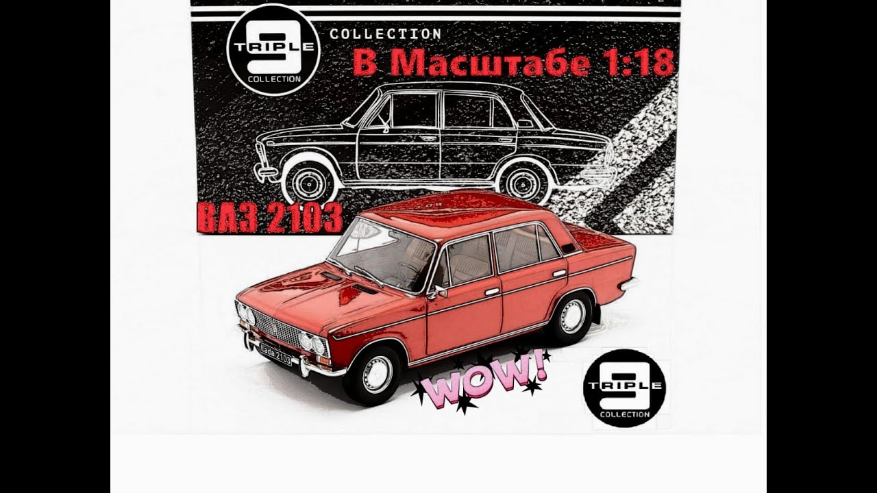 Ваз 2103 Triple 9 1975 в масштабе 1:18 Diecast